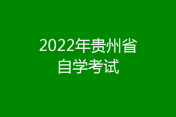 2022年贵州省自学考试