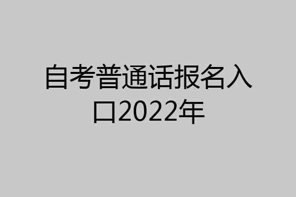 自考普通话报名入口2022年