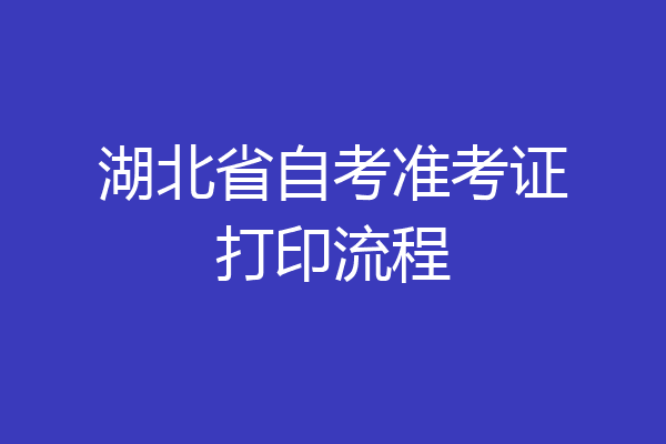 湖北省自考准考证打印流程