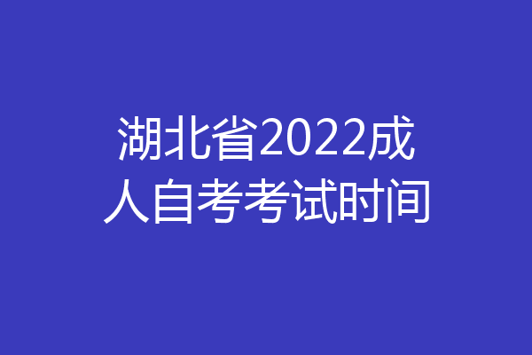 湖北省2022成人自考考试时间