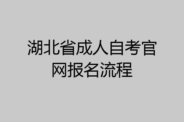 湖北省成人自考官网报名流程