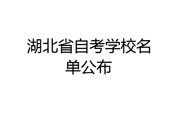 湖北省自考学校名单公布
