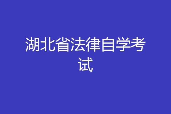 湖北省法律自学考试