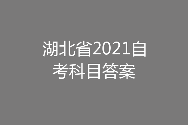 湖北省2021自考科目答案
