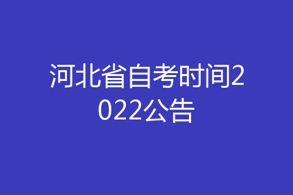河北省自考时间2022公告