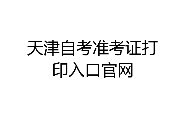 天津自考准考证打印入口官网