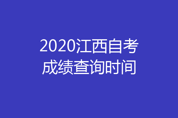 2020江西自考成绩查询时间