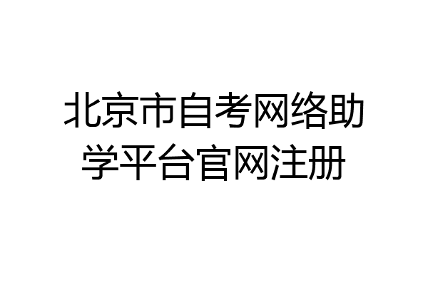 北京市自考网络助学平台官网注册