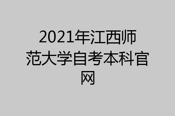 2021年江西师范大学自考本科官网