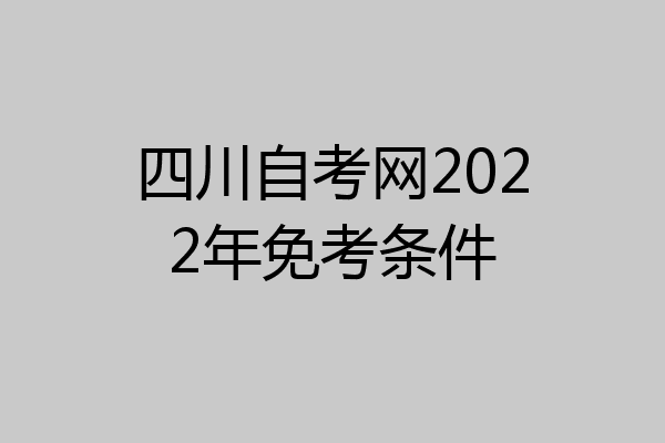 四川自考网2022年免考条件