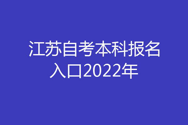 江苏自考本科报名入口2022年