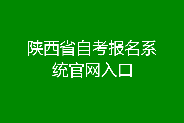 陕西省自考报名系统官网入口
