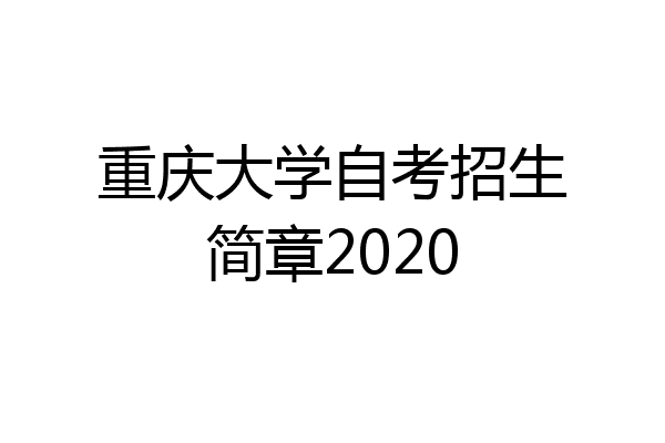 重庆大学自考招生简章2020