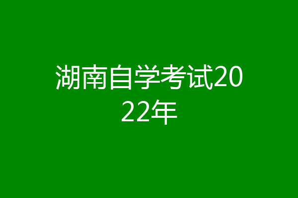 湖南自学考试2022年