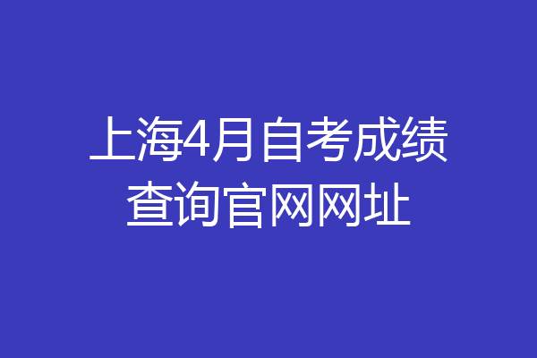 上海4月自考成绩查询官网网址