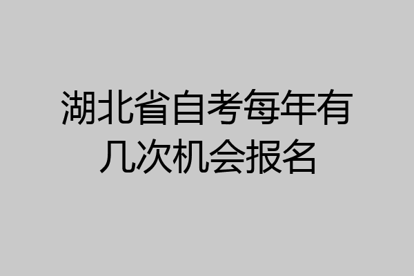 湖北省自考每年有几次机会报名