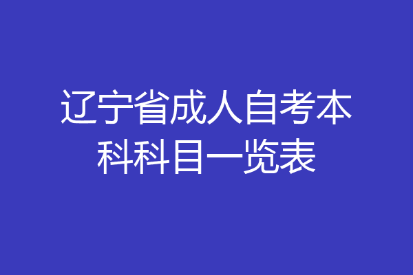 辽宁省成人自考本科科目一览表