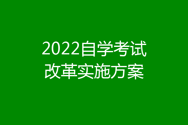 2022自学考试改革实施方案