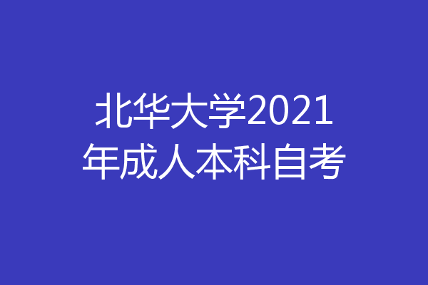北华大学2021年成人本科自考
