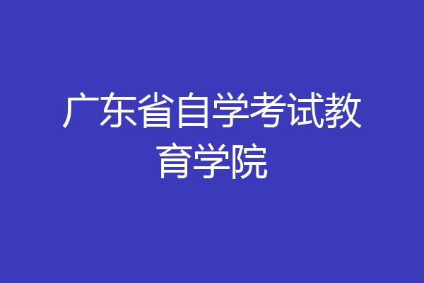 广东省自学考试教育学院