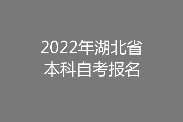 2022年湖北省本科自考报名