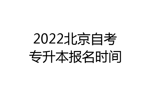 2022北京自考专升本报名时间