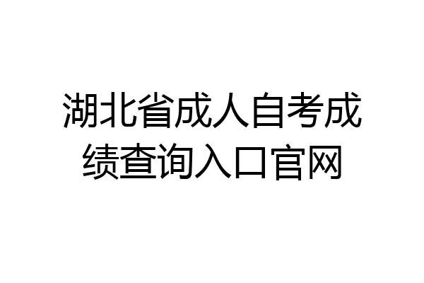 湖北省成人自考成绩查询入口官网