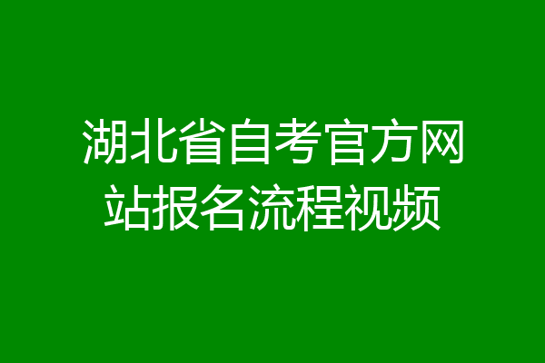 湖北省自考官方网站报名流程视频