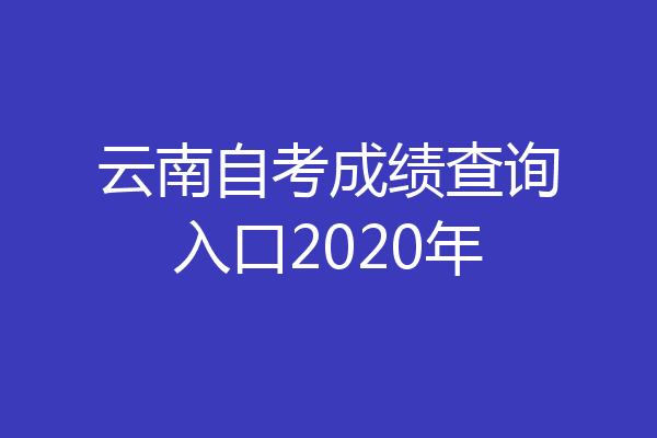 云南自考成绩查询入口2020年