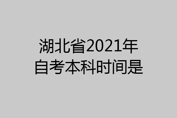 湖北省2021年自考本科时间是