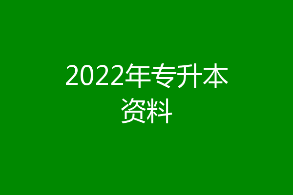 2022年专升本资料