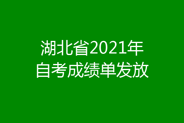 湖北省2021年自考成绩单发放