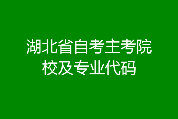 湖北省自考主考院校及专业代码