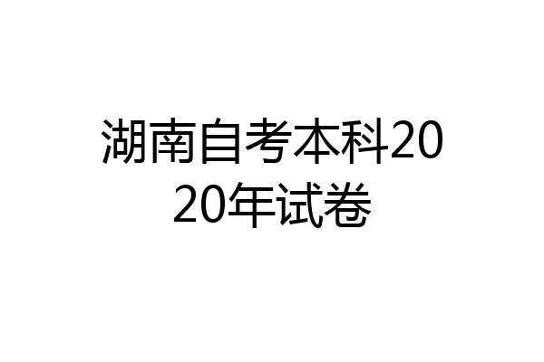 湖南自考本科2020年试卷