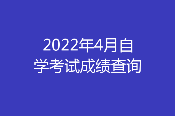 2022年4月自学考试成绩查询