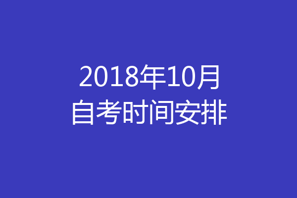 2018年10月自考时间安排