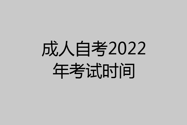 成人自考2022年考试时间