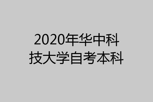 2020年华中科技大学自考本科