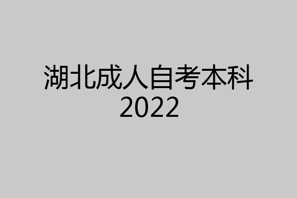 湖北成人自考本科2022