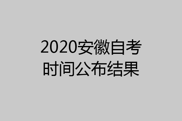 2020安徽自考时间公布结果