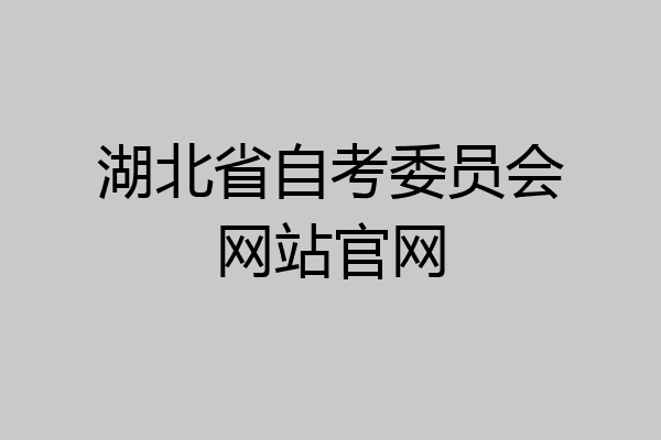 湖北省自考委员会网站官网