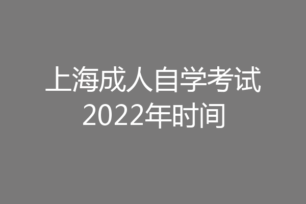 上海成人自学考试2022年时间