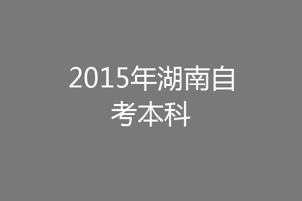 2015年湖南自考本科