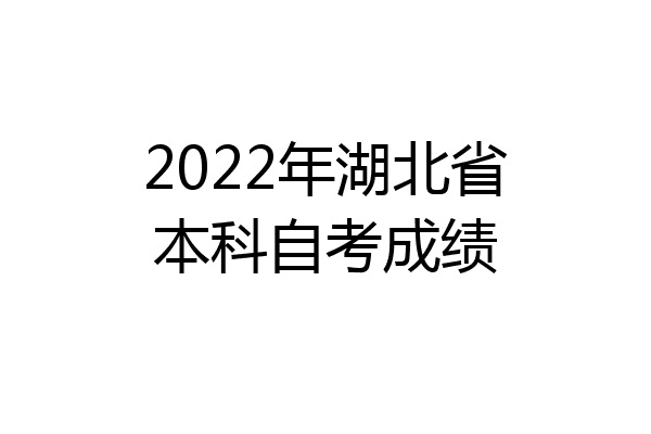 2022年湖北省本科自考成绩