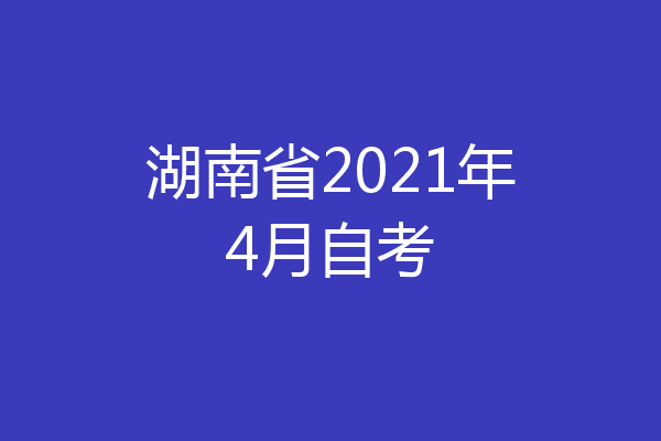 湖南省2021年4月自考