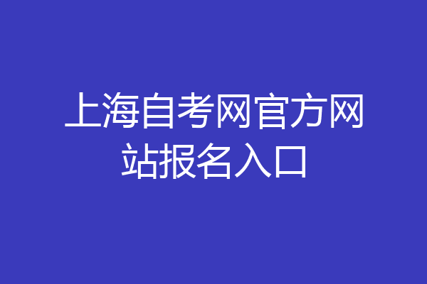 上海自考网官方网站报名入口