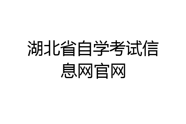 湖北省自学考试信息网官网