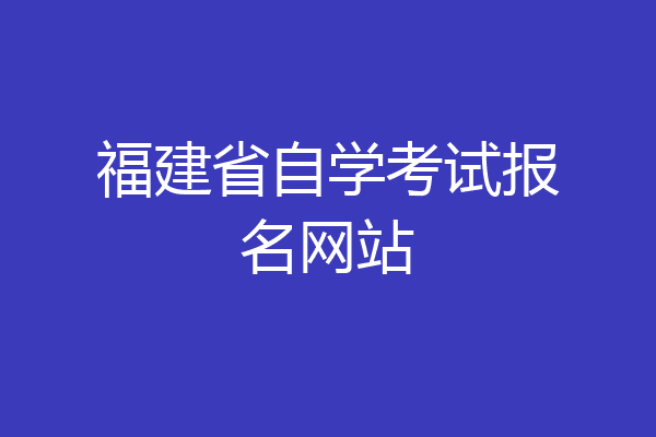 福建省自学考试报名网站