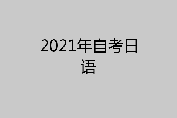 2021年自考日语