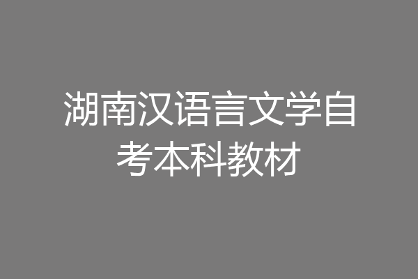 湖南汉语言文学自考本科教材